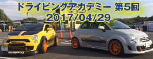 第5回ドライビングアカデミー